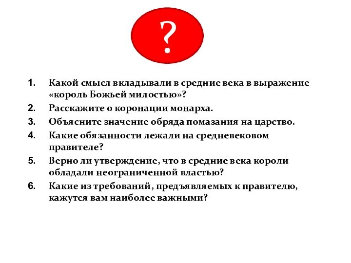 Какой смысл вкладывали в средние века в выражение «король Божьей милостью»? Расскажите