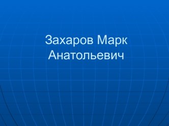 Захаров Марк Анатольевич