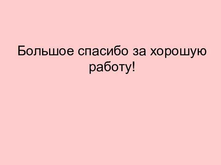 Большое спасибо за хорошую работу!