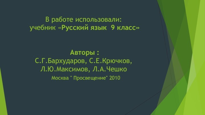 В работе использовали:  учебник «Русский язык 9 класс»   