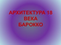 Архитектура 18 века Барокко