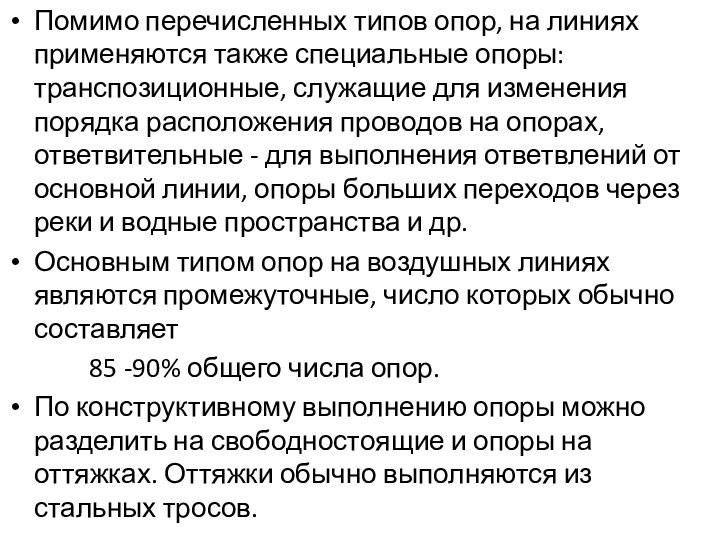 Помимо перечисленных типов опор, на линиях применяются также специальные опоры: транспозиционные, служащие