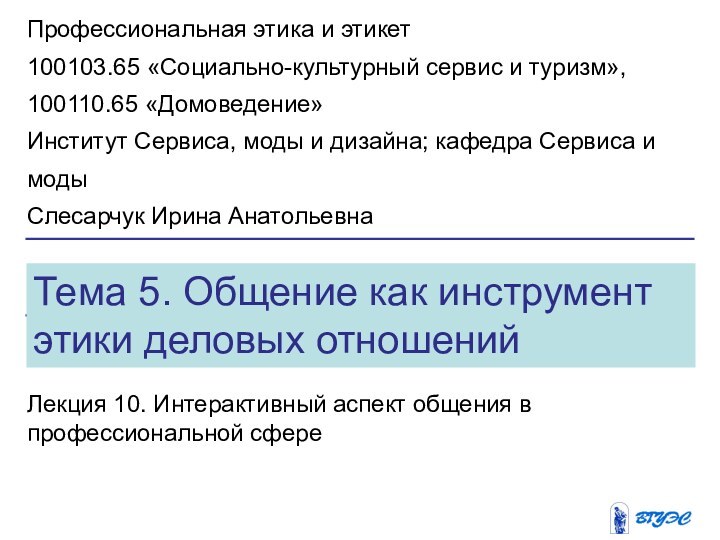 Тема 5. Общение как инструмент этики деловых отношенийЛекция 10. Интерактивный аспект общения