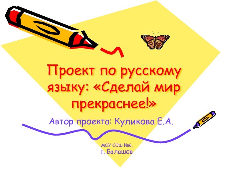 Проект по русскому языку: «Сделай мир прекраснее!»Автор проекта: Куликова Е.А.