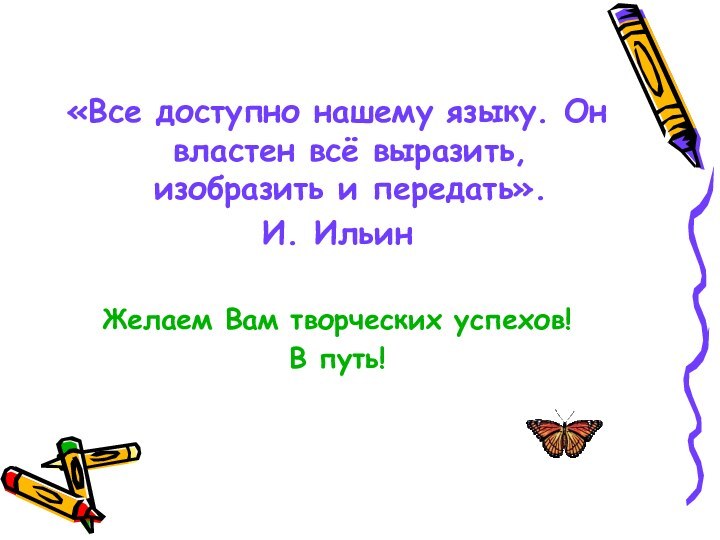 «Все доступно нашему языку. Он властен всё выразить, изобразить и передать». И.