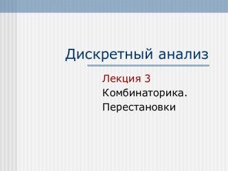 Дискретный_анализ