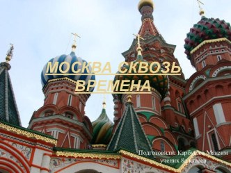 МОСКВА СКВОЗЬ ВРЕМЕНА