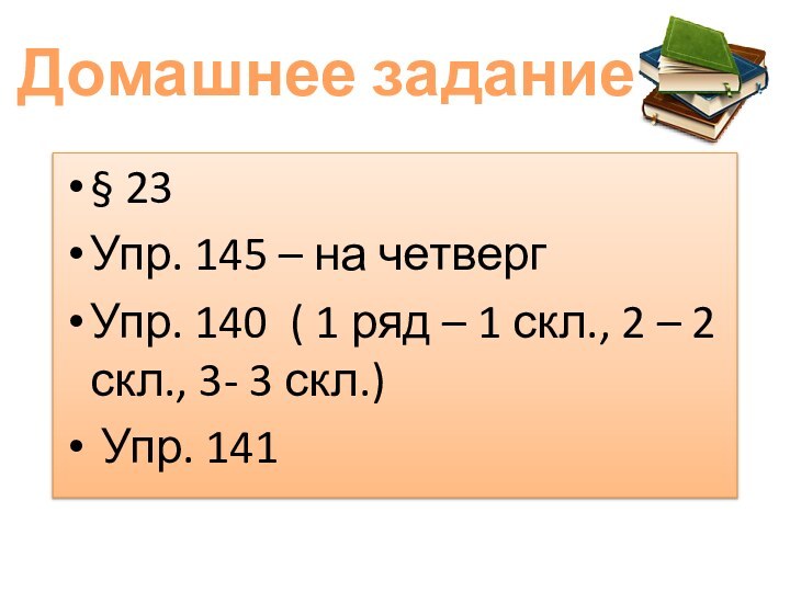 Домашнее задание§ 23Упр. 145 – на четвергУпр. 140 ( 1 ряд –