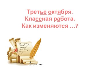 Как изменяются существительные, глаголы, прилагательные.