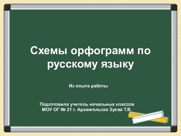 Схемы орфограмм по русскому языкуПодготовила учитель начальных классов МОУ ОГ № 21