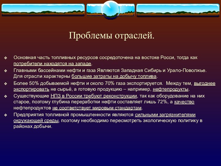 Проблемы отраслей.Основная часть топливных ресурсов сосредоточена на востоке Росси, тогда как потребители