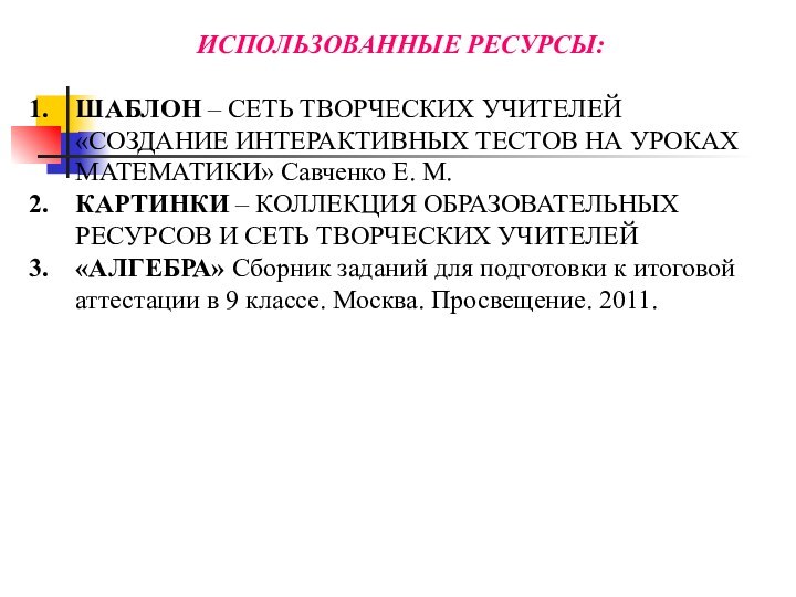 ИСПОЛЬЗОВАННЫЕ РЕСУРСЫ:ШАБЛОН – СЕТЬ ТВОРЧЕСКИХ УЧИТЕЛЕЙ «СОЗДАНИЕ ИНТЕРАКТИВНЫХ ТЕСТОВ НА УРОКАХ МАТЕМАТИКИ»