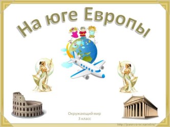 На юге Европы 3 КЛАСС