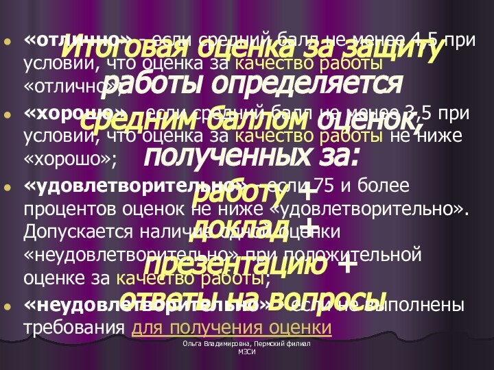 Ольга Владимировна, Пермский филиал МЭСИИтоговая оценка за защиту работы определяется  средним