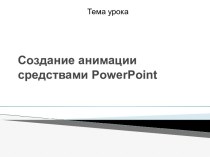 Создание анимации средствами PowerPoint