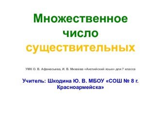 Множественное число существительных 7 класс