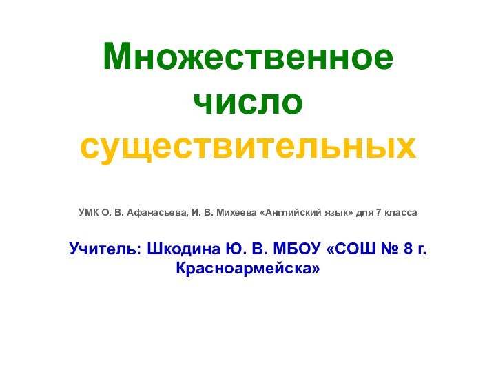 Множественное число  существительных   УМК О. В. Афанасьева, И. В.