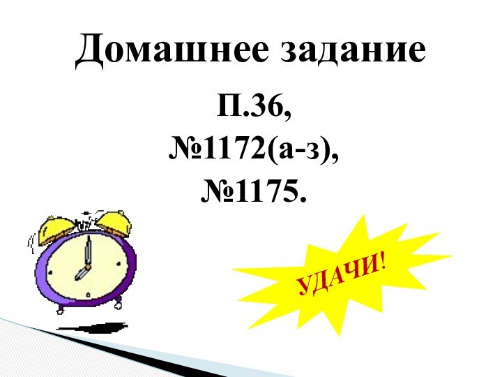 П.36,№1172(а-з),№1175.Домашнее заданиеУДАЧИ!