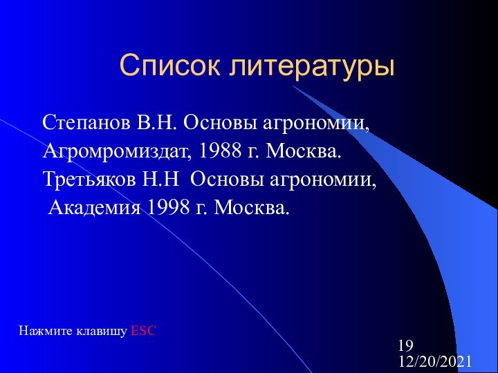 12/20/2021Список литературыСтепанов В.Н. Основы агрономии,Агромромиздат, 1988 г. Москва.Третьяков Н.Н Основы агрономии, Академия