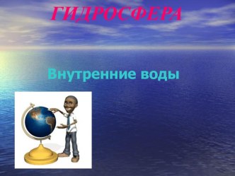 Гидросфера. Внутренние воды