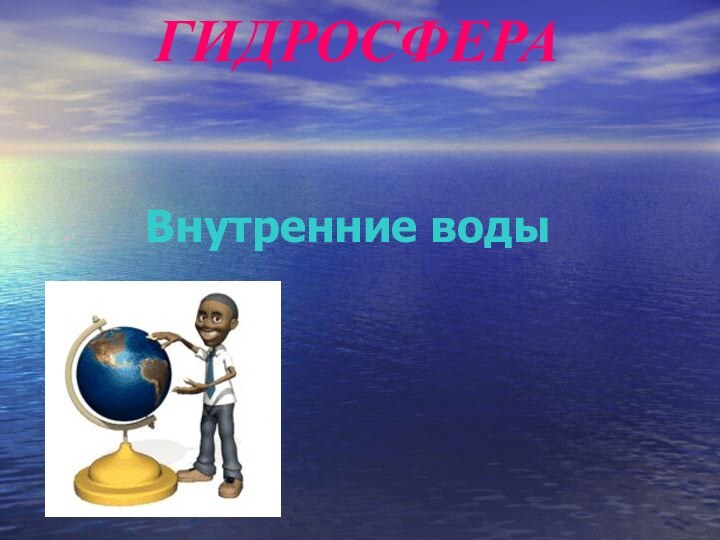 ГИДРОСФЕРАВнутренние воды