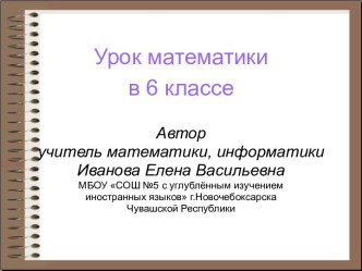 Урок математики в 6 классе