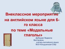 Модальные глаголы (6 класс)