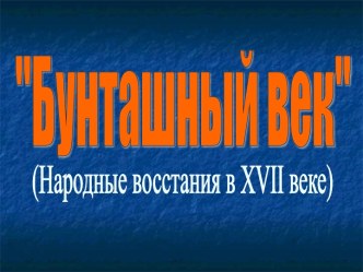 Бунташный век