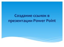 Создание ссылок в презентации Power Point