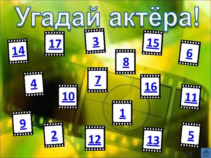 Угадай актёра!1417410931321121161615875/19