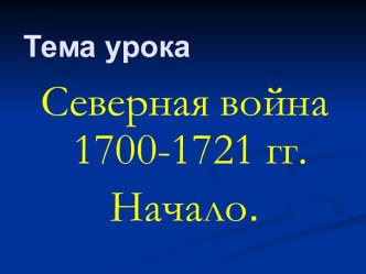 Северная война 1700-1721 гг. Начало