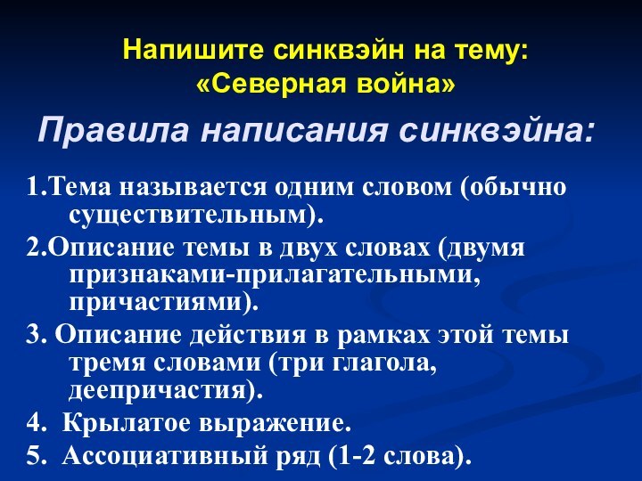 Правила написания синквэйна: 1.Тема называется одним словом (обычно существительным). 2.Описание темы в двух