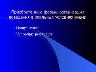 Приобретенные формы организации поведения в реальных условиях жизни