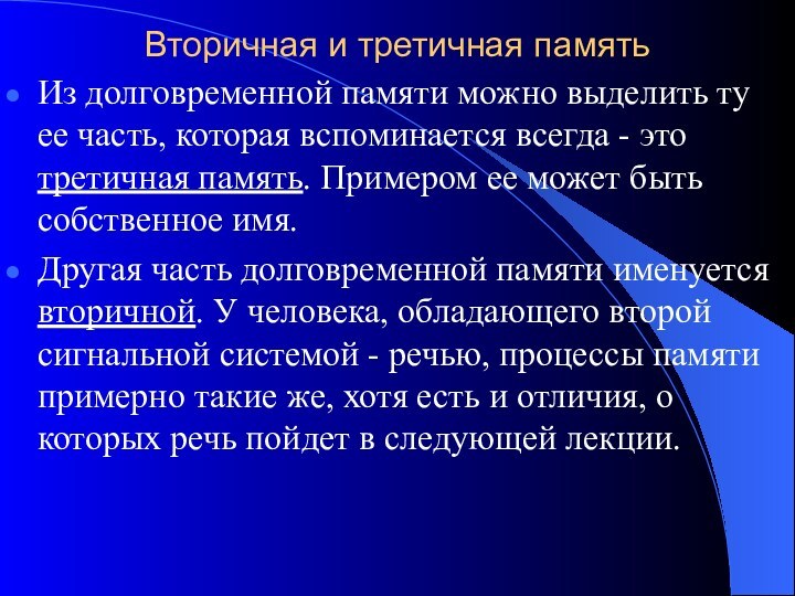 Вторичная и третичная памятьИз долговременной памяти можно выделить ту ее часть, которая