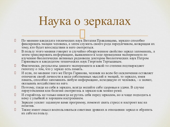 По мнению кандидата технических наук Виталия Правдивцева, зеркало способно фиксировать эмоции человека,