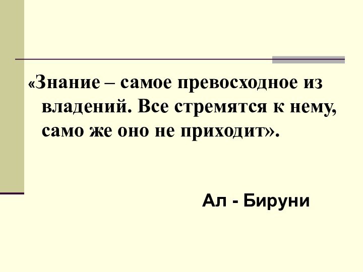 «Знание – самое превосходное из владений. Все стремятся к нему, само же