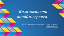 Возможности онлайн-сервиса