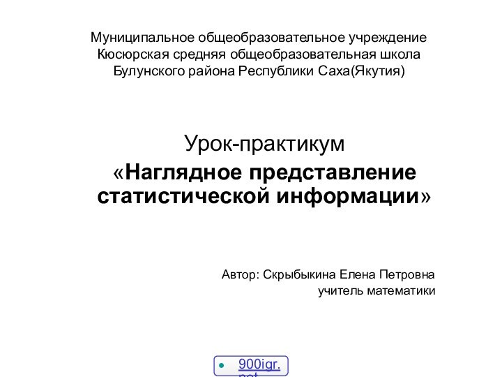 Муниципальное общеобразовательное учреждение Кюсюрская средняя общеобразовательная школа  Булунского района Республики Саха(Якутия)Урок-практикум