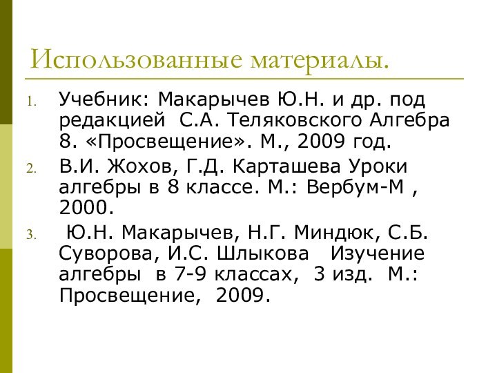 Использованные материалы.Учебник: Макарычев Ю.Н. и др. под редакцией С.А. Теляковского Алгебра 8.