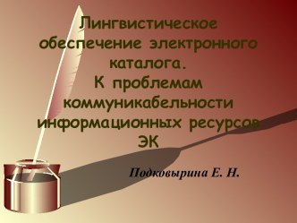 Лингвистическое обеспечение электронного каталога, к проблемам коммуникабельности информационных ресурсов ЭК