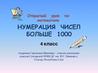 Нумерация чисел больше 1000