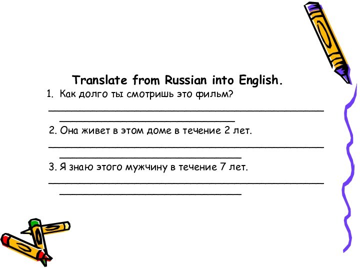 Translate from Russian into English.Как долго ты смотришь