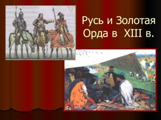 Русь и Золотая Орда в XIII в.