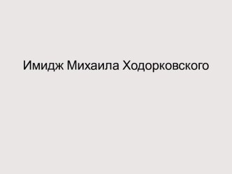 ИМИДЖ МИХАИЛА ХОДОРКОВСКОГО