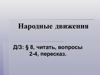 НАРОДНЫЕ ДВИЖЕНИЯ 18 ВЕКА