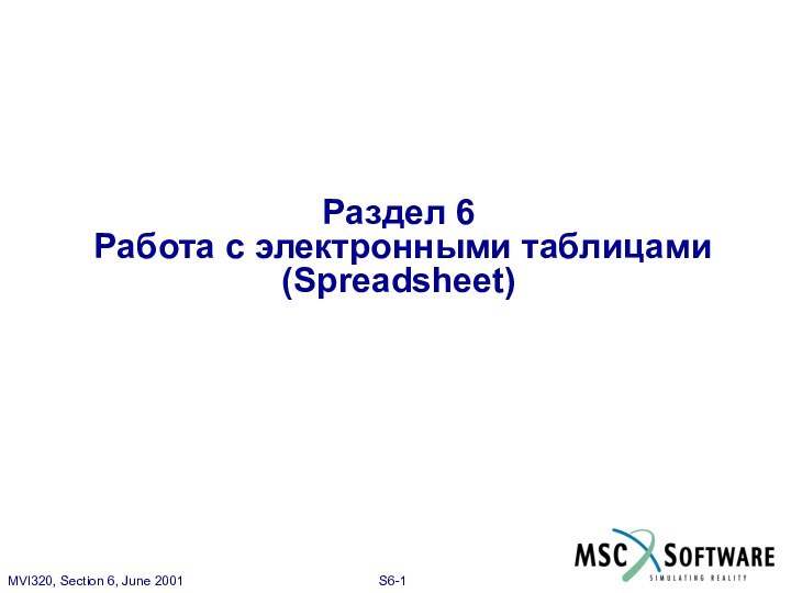 Раздел 6  Работа с электронными таблицами (Spreadsheet)