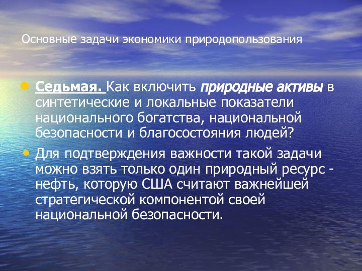 Основные задачи экономики природопользованияСедьмая. Как включить природные активы в синтетические и локальные