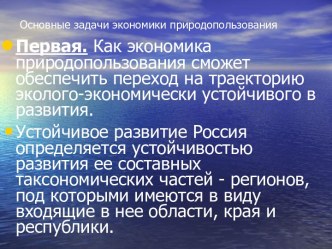 Основные задачи экономики природопользования