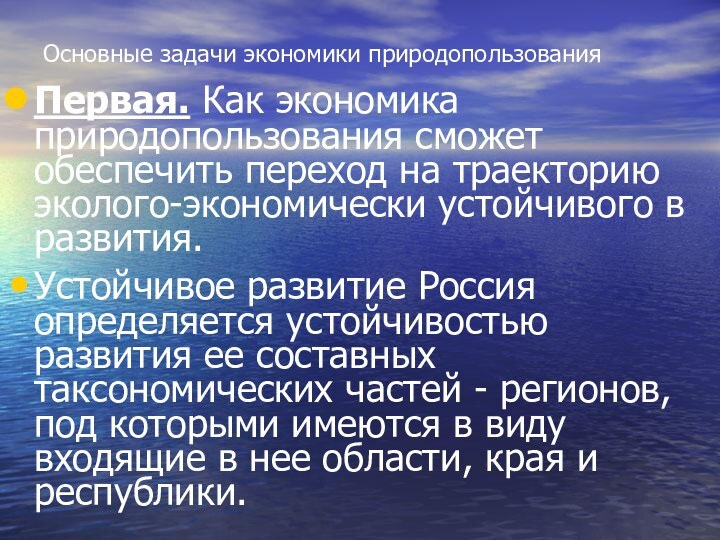 Основные задачи экономики природопользованияПервая. Как экономика природопользования сможет обеспечить переход на траекторию