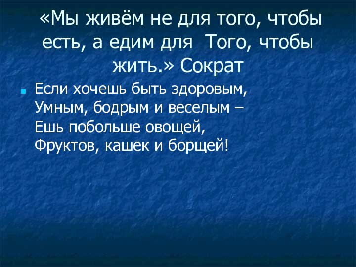 «Мы живём не для того, чтобы есть, а едим для Того,